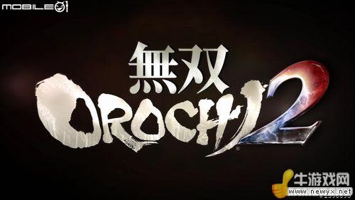 《無雙大蛇2》游戲圖文介紹及心得
