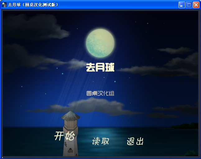 《去月球》圖文流程攻略
