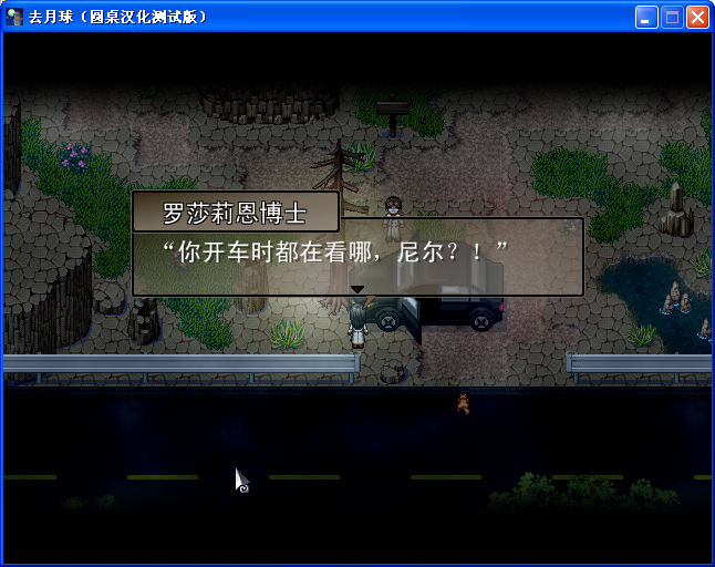 《去月球》圖文流程攻略