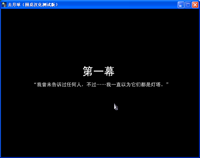 《去月球》圖文流程攻略