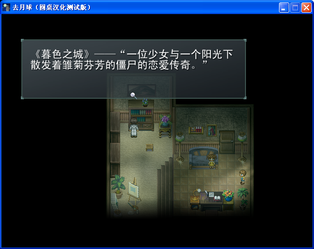 《去月球》圖文流程攻略