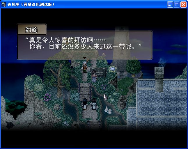 《去月球》圖文流程攻略