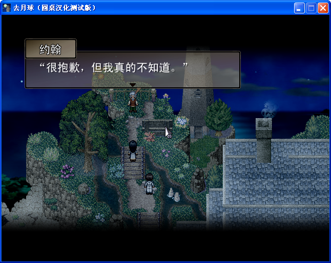 《去月球》圖文流程攻略