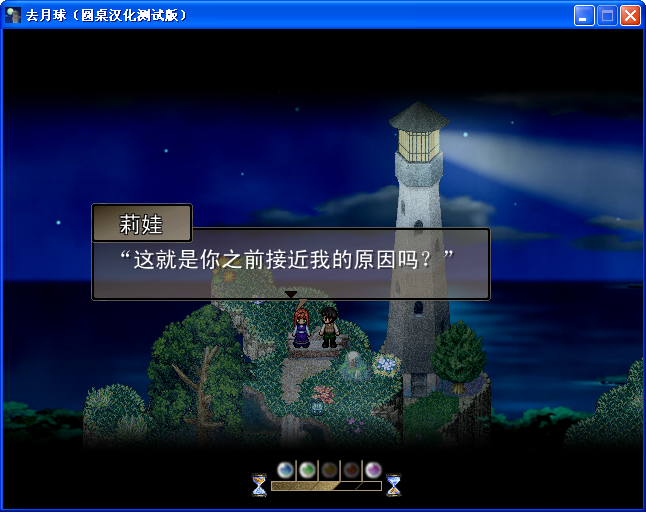 《去月球》圖文流程攻略
