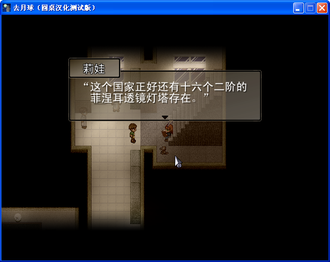 《去月球》圖文流程攻略