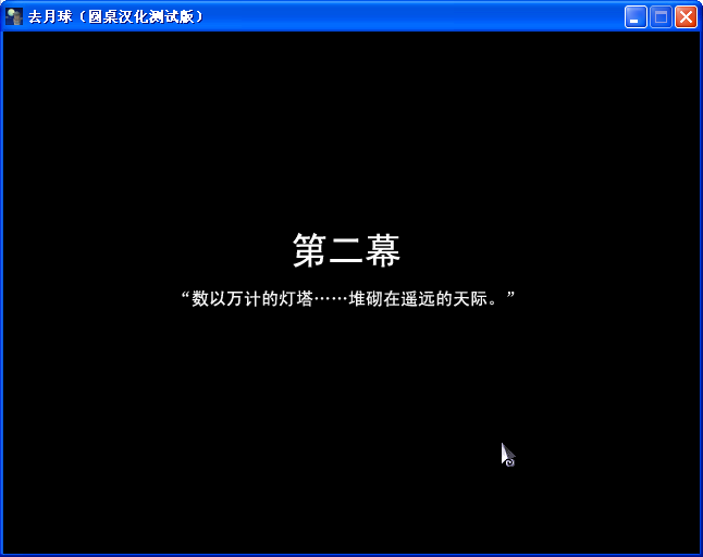《去月球》圖文流程攻略