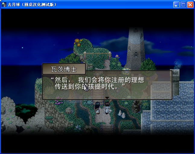 《去月球》圖文流程攻略