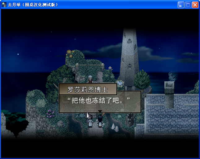 《去月球》圖文流程攻略