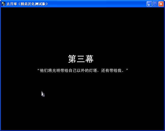 《去月球》圖文流程攻略