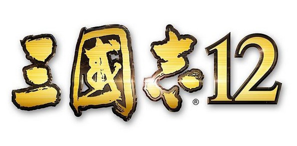 三國志12