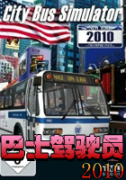 巴士駕駛員2010封面
