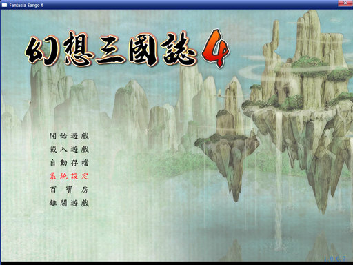 《幻想三國志4》亂碼解方法