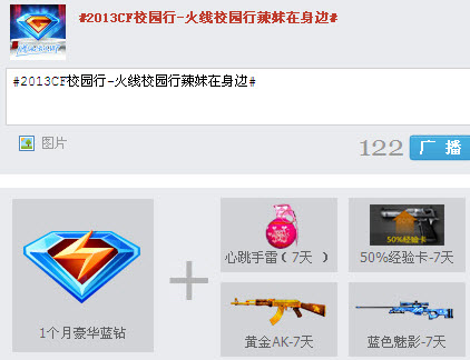 《cf》2013校園行辣妹在身邊活動 轉發微博黃金好禮大相送