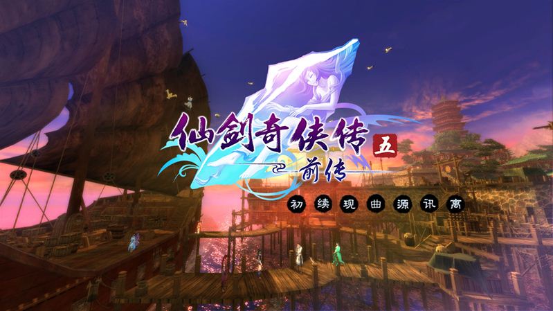 《仙劍奇俠傳5前傳》一周目通關總結心得