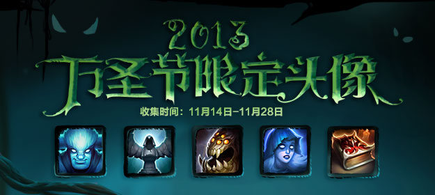 《lol》2013萬圣節限定頭像