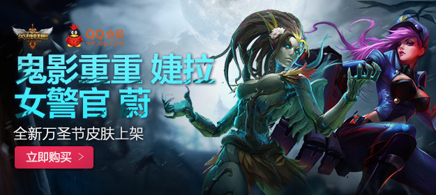 《lol》萬圣節皮膚幸運折扣活動 鬼影重重婕拉和女警官蔚上架