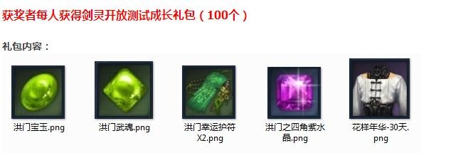 《劍靈》11月28日開(kāi)放測(cè)試成長(zhǎng)禮包活動(dòng)：秀職業(yè)抽取禮包活動(dòng)