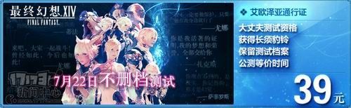 《最终幻想14》7.22不删档测试 预售价39元