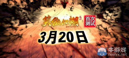 玩家测试可获奖金 《笑傲江湖》首测日期确定