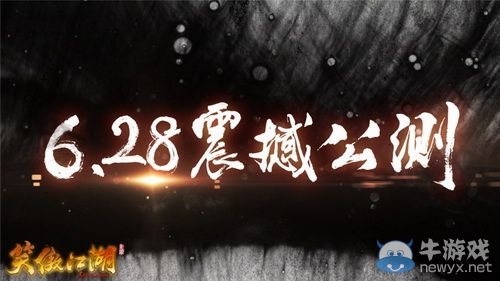 6.28公测《笑傲江湖》高清公测宣传片发布