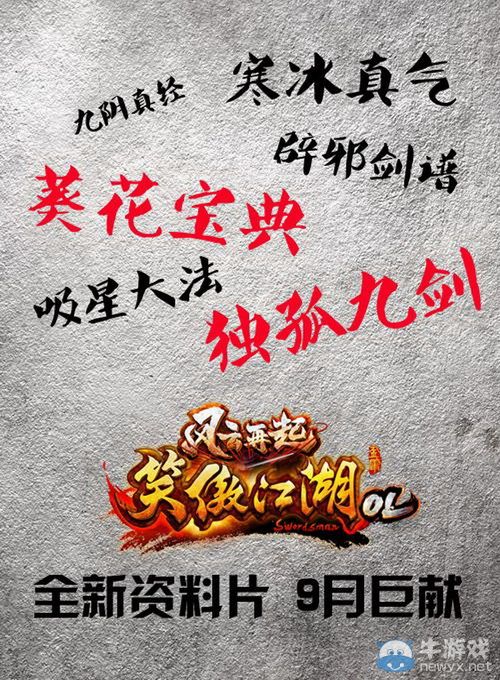 《笑傲江湖OL》资料片前瞻：说好的绝世武功来了！