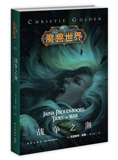 《魔兽世界》小说典藏版受追捧 签售现场异常火爆