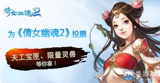 投票送好礼 《倩女幽魂2》角逐网游风云榜