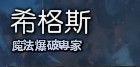 德玛西亚皇子变楷模!盘点《LOL》台服中的奇葩译名