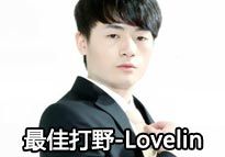 《LOL》2014德玛西亚杯年度颁奖 获奖名单一览