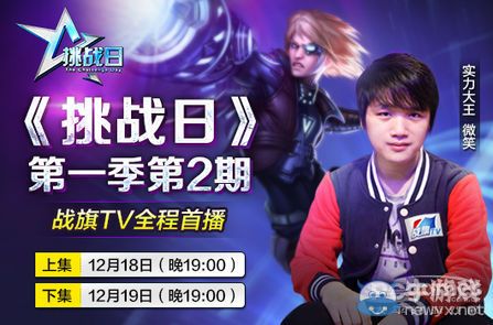 《LOL》挑战日今19时第2期首发：微笑大王来巡山