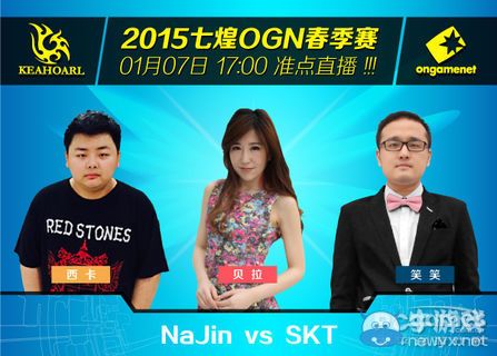 《LOL》7日OGN春季赛预告 NaJin与SKT强强对话