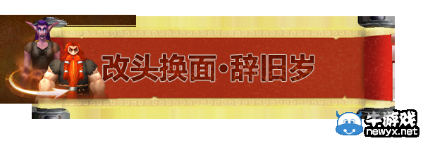 《魔兽世界》春节活动开启 三重好礼带你喜气洋洋