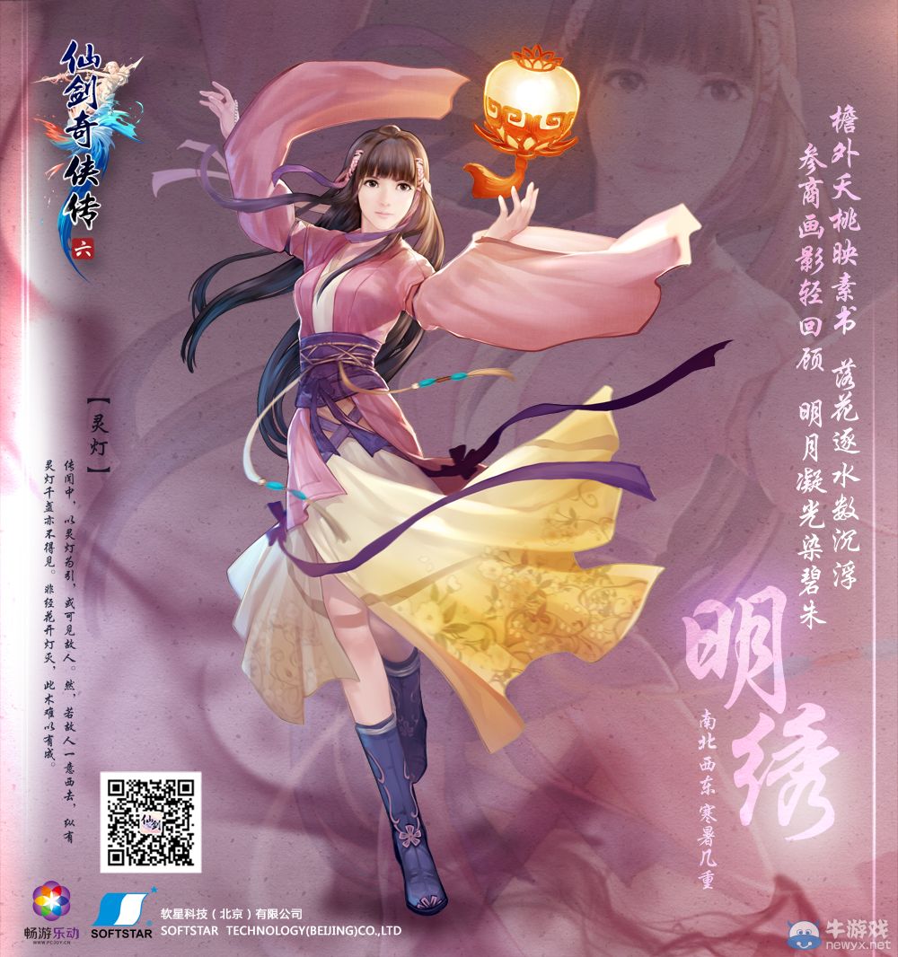 《仙劍奇?zhèn)b傳6》角色明繡圖文介紹