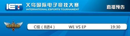 《LOL》25日19:30直播IET2015预选赛：WE vs EP