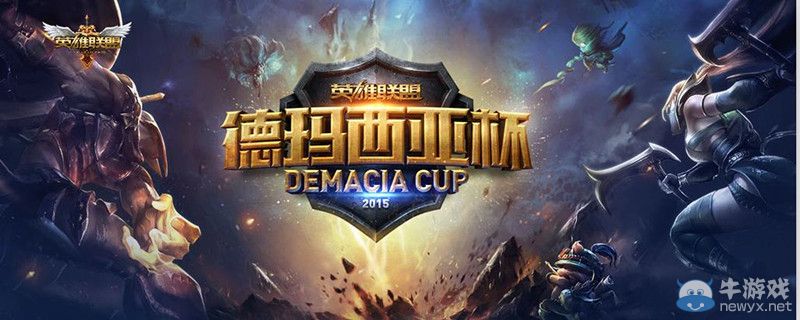 《LOL》德玛西亚杯决战北京 明星主持解说加盟