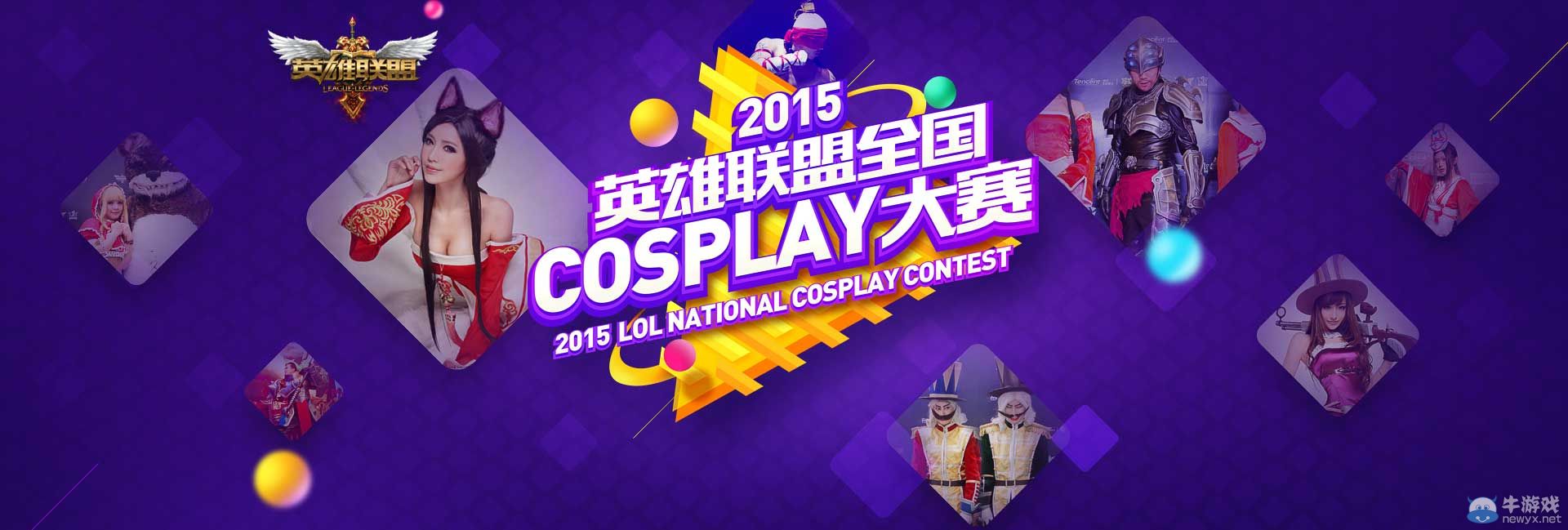 《LOL》Cosplay大赛线上复赛启幕 邀你来投票