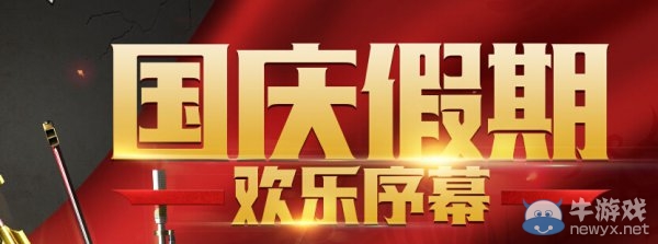 CF国庆假期欢乐序幕 登陆游戏即可领取丰厚奖励