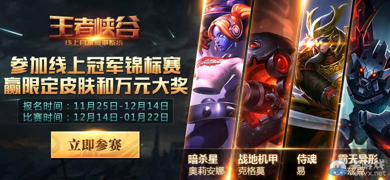 《LOL》参加线上冠军锦标赛 赢取限定皮肤和现金大奖