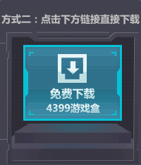 4399《生死狙击》7月1日-7月31日手机签到赢精美礼品