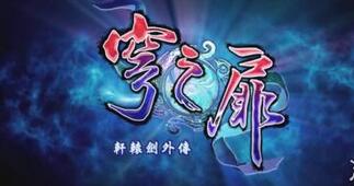 《軒轅劍外傳：穹之扉》PS4版價(jià)格一覽