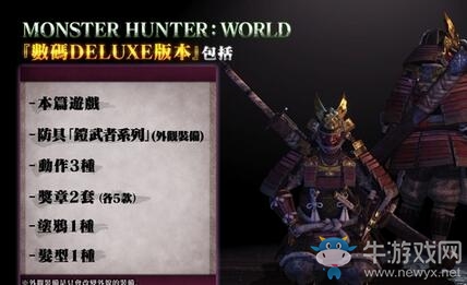 《怪物獵人：世界》各版本內容一覽