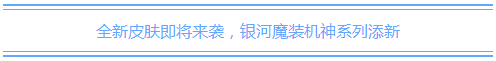 联盟情报局：入围赛第二轮开启 银河魔装机神系列新皮肤来袭