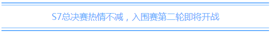 联盟情报局：入围赛第二轮开启 银河魔装机神系列新皮肤来袭