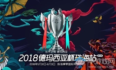 《LOL》2018德瑪西亞杯 八強(qiáng)珠海爭(zhēng)霸  誰能問鼎冠軍