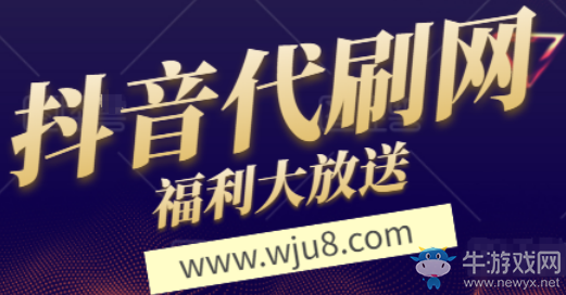 抖音代刷網(wǎng),抖音在線刷粉絲網(wǎng)站有哪些?這里告訴你最真實的答案!