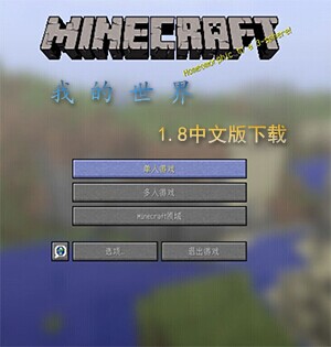 我的世界1.8中文版下载