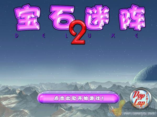 宝石迷阵2