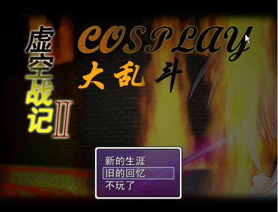 虚空战记2：COSPLAY大乱斗