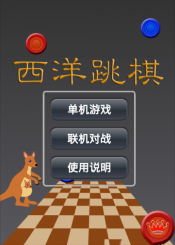 西洋跳棋