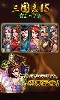 三国志15 威力加强版